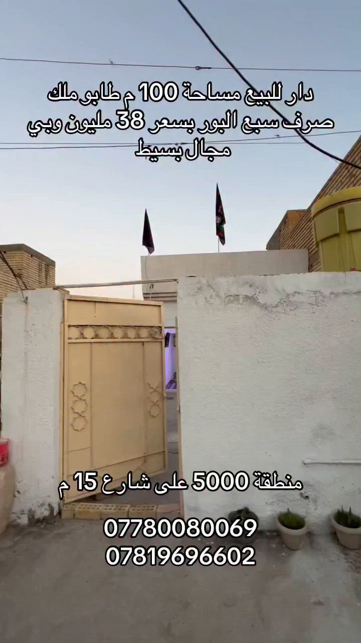 دار للبيع مساحة 100 م على شارع 15 منطقة 5000 طابق واحد بسعر 38 وبي مجال بسيط
***********
***********
