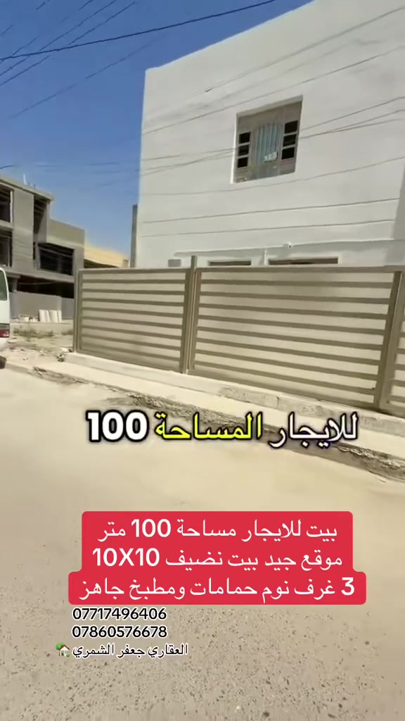 لمعرفه السعر اكتب تم بالتعليقات // بيت للايجار 3 غرف نوم +حمامات عدد3 + حولي صاله +مطبخ للأستفسار التواصل على الارقام الموجودة تحياتي للجميع اخوكم جعفر الشمري 🏡
***********
***********
