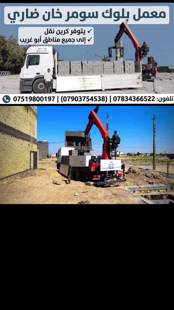 ​🏗️ مَعْمَل بْلُوك سُومَر – خَان ضَارِي 🏗️
يتوفر أنواع البلوك الإسمنتي القوي والمتين لجميع مشاريع البناء
@. يتوفر درجة اولى درجه ثانيه 
​✅ جودة عالية ومقاومة ممتازة.
✅ قياسات هندسية دقيقة وثابتة.
✅ خدمة نقل وتفريغ متكاملة بواسطة شاحناتنا المزودة بكرين هيدروليكي لموقع العمل مباشرة.
​📞 للحجز والاستفسار:
​***********
​***********)(***********)
​📍 الموقع: خان ضاري
