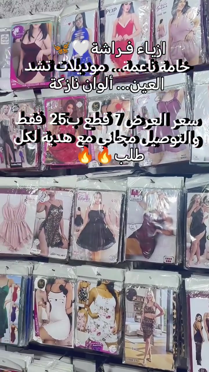 ازيـاء فـراشة🦋🤍

سعر القطعة ب3000 الاف🔥
سعر العرض 7 قطع ب20الف فقط
سـعـر الـدرزن 35000 🔥🔥

القياس من 50 الى 75👙✨

خامة ناعمة… موديلات تشد العين… ألوان

للأستفسار  واتساب *********** 

متوفر توصيل لجميع محافظات العراق 
#ازياء #لانجريات_نسائية #تسوق
#اونلاين #فساتين_سهره
