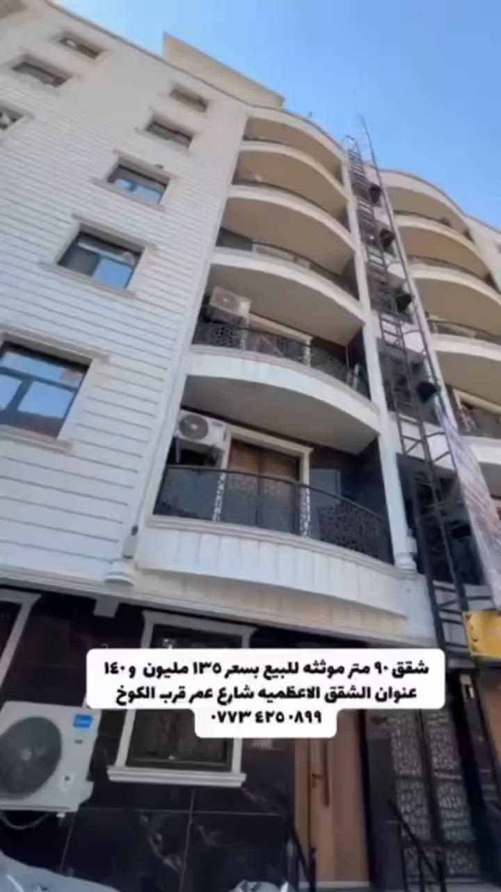 شقق 90 متر   موثثه ملك صرف للبيع.    👇
لل استفسار ‏‪***********‬‏
عنوان الشقق الأعظمية شارع عمر قرب مول الكوخ 
    مزوده بمصعد 24ساعه 
مساحت 90 متر غرفتين وصاله ومطبخ وصحيات وبالكون 
 سعر الشقه طابق ثاني 140 مليون 
سعر الشقه طابق ثالث 135 مليون
