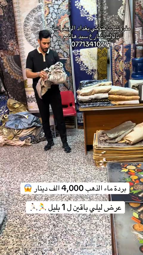 #مفروشات عتوكي#الزعفرانيه #الشعب_الصيني_ماله_حل😂😂 #اكسبلور #الدورة 


**إذا كنت صاحب هذا الإعلان وتريد حذفه لأي سبب، رجاءا أرسل رسالة إلى الدعم الفني**