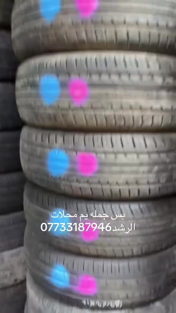 سلام عليكم تم وصول طارات النضيف كلش ونتاج كله حديث جمله فقط جميع القياسات يم محلات الرشد لاخوين علي الرشد وخضير الرشد العنون البصره ***********
