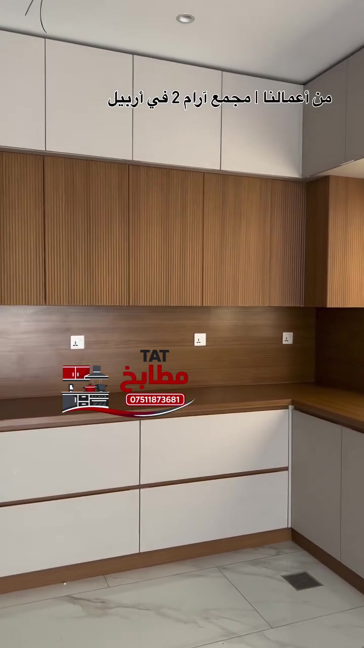 ✨ من أعمالنا المنفذة في مجمع آرام 2 – أربيل.

نفذنا هذا المطبخ بتصميم عصري وتشطيب دقيق، مع الاهتمام بأدق التفاصيل لنقدم جودة تليق بزبائننا.

📍مكان التنفيذ: مجمع آرام 2 – أربيل
🚚 نخدم جميع محافظات العراق.
📩 للاستفسار راسلونه على الواتساب ***********
