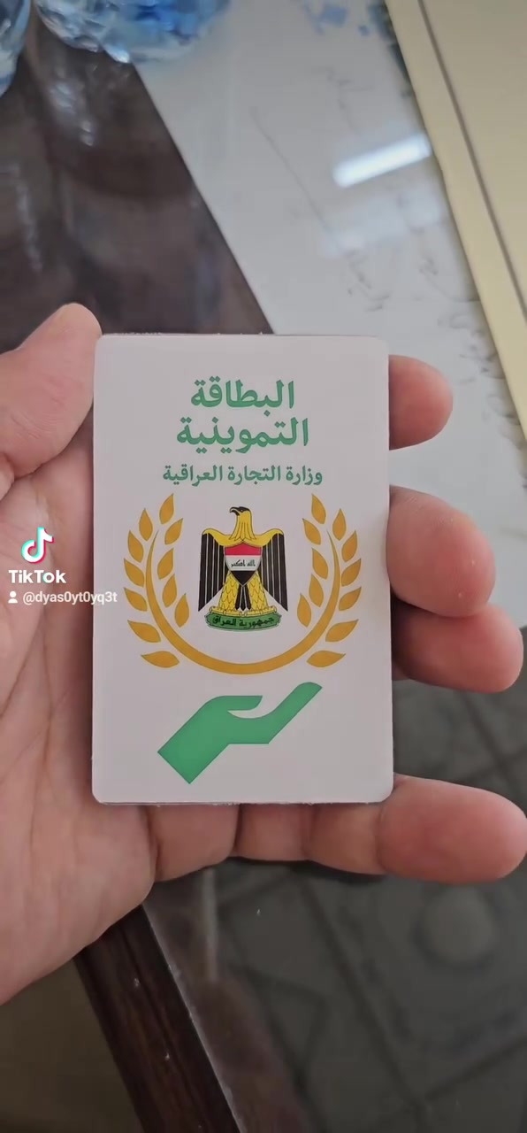 السلام عليكم... 
توفر لدينا طبع البطاقة التموينية عظم عاج اصلي 
مكتب ماهر للطباعة و الاستنساخ 
طوز حي العسكري قرب جامع الشهداء 
***********
