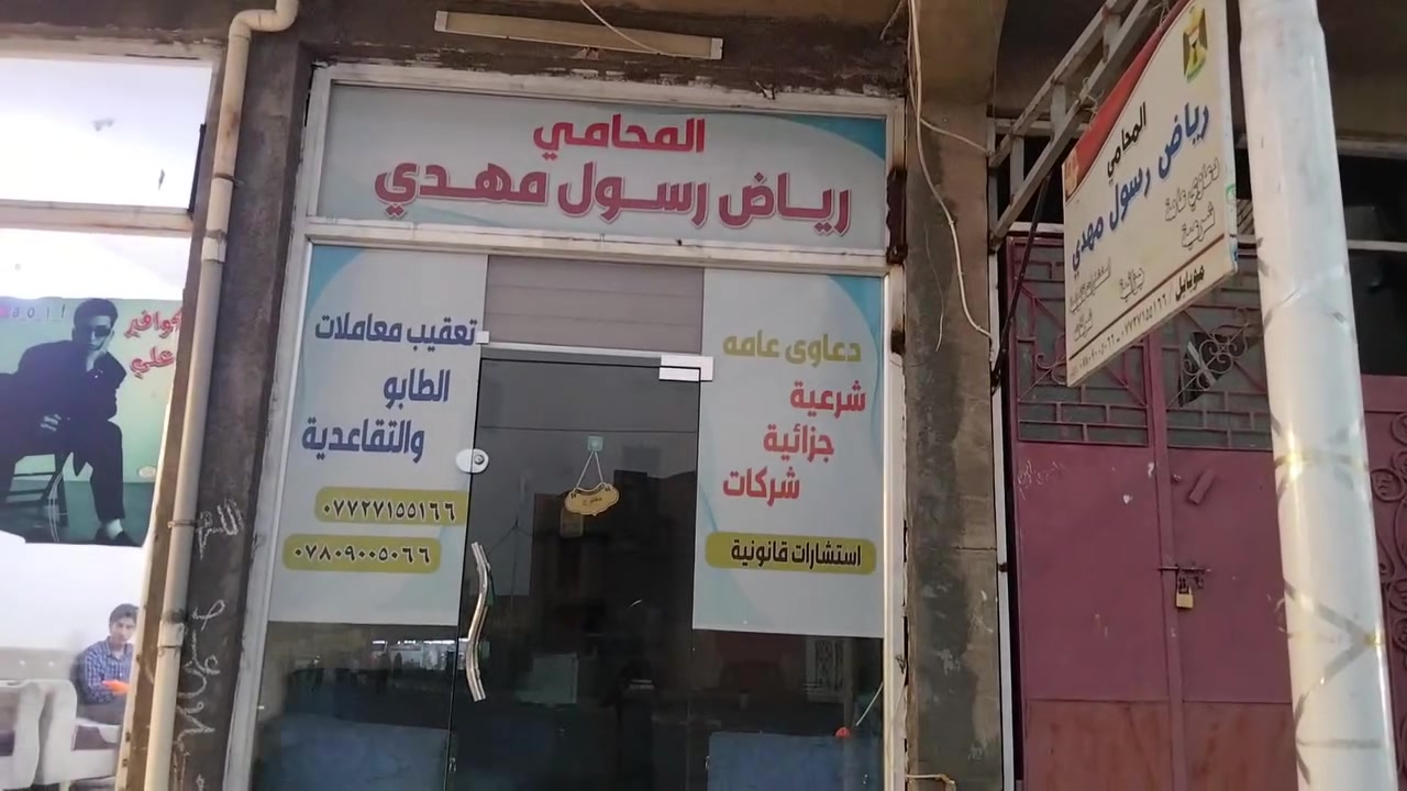 *********** للاستفسار 
 المحامي استاذ رياض الزيدي

