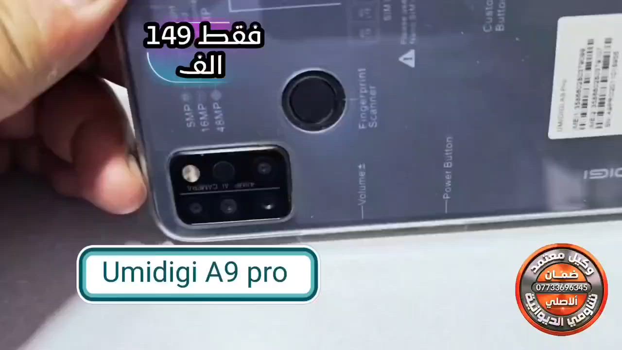 متوفر في قسم #المستخدم
فقط مفحوصات الاجهزة بدون استخدام

Umidigi A9 Pro 

افضل جهاز للالعاب والدراسة والتصفح 
 وبسعر بلاش 🔥 
🔴🔴 149 الف 🔴🔴 
الذاكرة : 128 كيكا - رام داخلي 6 كيكا 
البطاريـة : عملاقـة تدوم حتى يومين 
المعالج : قوي للالعاب والتصفح والدراسـة 
الكاميرا الخلفية : من شركة سوني 48 ميكا بكسل
الكاميرا الامامية : من شركـة سوني  24 ميكا بكسل

مستشعر حرارة بالأشعة تحت الحمراء (للقياس عن بعد)، دعم شريحتين + كارت ذاكرة خارجي.

📞 للتواصل مع قسم المستخدم (واتساب): ***********
