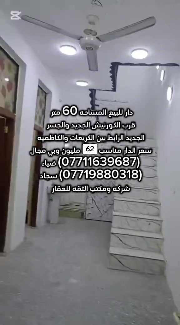 ✅دار للبيع في منطقه الكريعات✅
فرصة ممتازة للسكن العائلي او للاستثمار في منطقة هادئة ومخدومة،

🔹 تفاصيل الدار:

•المساحه:60 متر        

.منطقة حيوية وقريبة من الخدمات والأسواق

.الدار قابل للاستثمار بوارد شهري من 250 الف الى 300 الف شهرياً

📍 الموقع:

بغداد/الكريعات/قرب الكورنيش والجسر الجديد الرابط بين الكريعات والكاظميه  

🔗سعر الدار مناسب جداً 62  مليون وقابل للتفاوض      

📄 نوع السند:

ماليه  

للاستفسار الاتصال على ارقام المكتب حصراً متوفر واتساب لكلا الرقمين

(***********) ضياء 

(***********) سجاد

موقع المكتب:بغداد_الكريعات الفلكه مجاور حسينيه الصدرين مقابل أسواق حي الربيع
