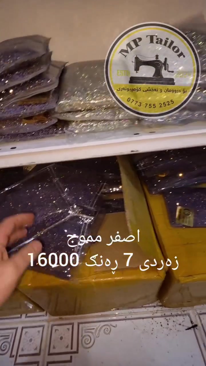 ✨ ئێمپی تایلۆر؛ شوێنی تەواوی جوانی و وردەکاری ✨
لە ئێمپی تایلۆر، خەونەکانتان دەکەینە نەخش و جوانی.
ئیشی چنین، خەیاتی، نەخشی کۆمپیوتەری و قەیتانی کۆمپیوتەری بە کوالێتی بەرز ئەنجام دەدەین.
زیاتر لە ١٠ هەزار نەخشی کۆمپیوتەری، قوماشی کشمیری ئەسڵی، نەقیم، لەزگە، بەکرەی تورکی و سەرجەم پێداویستییەکانی چنین و خەیاتی لە یەک شوێن بەردەستن.
📍 ئێمپی تایلۆر
🛍️ بە جوملە و موفرەد لە خزمەتتان داین
📩 بۆ زانیاری زیاتر پەیوەندیمان پێوە بکەن
#ئێمپی_تایلۆر #چنین #خەیاتی #نەخشی_کۆمپیوتەری #نەقیم قوماش کوالێتی_بەرز

***********
