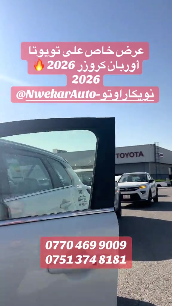 � عرض خاص على تويوتا أوربان كروزر 2026 🔥 🚗 سيارة عصرية، اقتصادية، ومجهزة بأحدث المواصفات. ✅ تصميم أنيق ✅ صرفية وقود ممتازة ✅ مواصفات عالية ✅ كفالة الوكيل 💥 أسعار منافسة وتسهيلات بالحجز 📍 عالم نويكار للسيارات 📞 *********** 📞 *********** لا تفوّت الفرصة… احجز سيارتك اليوم قبل نفاد الكمية! 🚘
