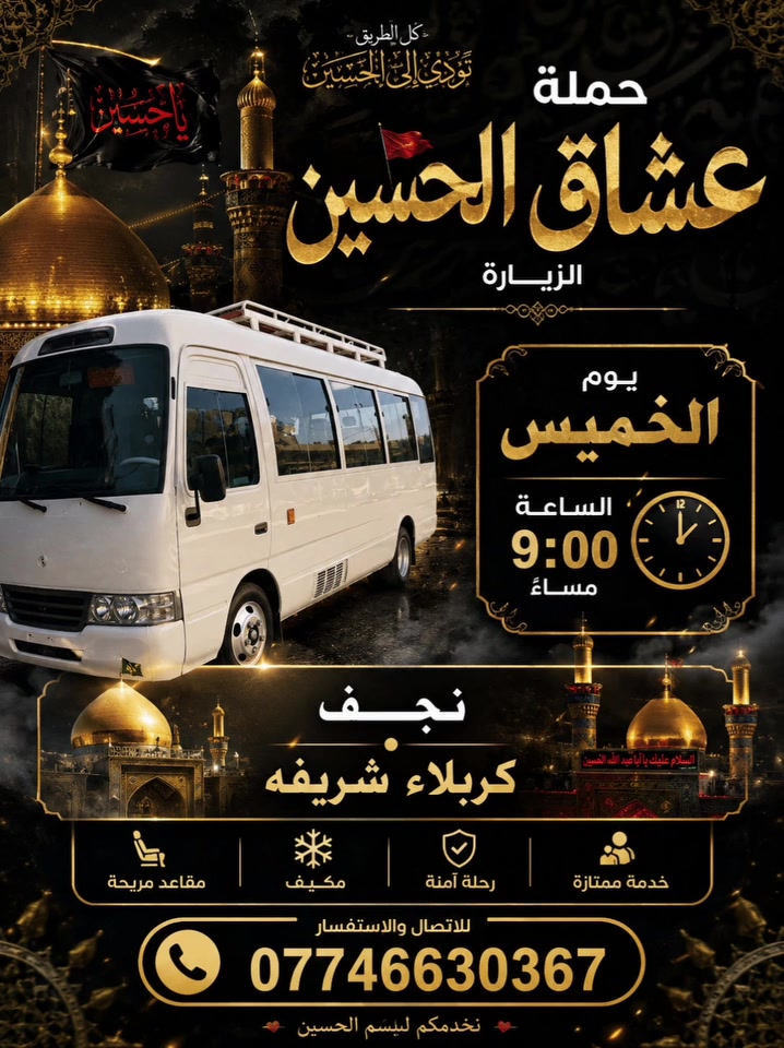 يالله حمله عشاق الحسين الزيارة الخميس ب9 مساء نجف كربلاء شريفه الاتصال والاستفسار ***********
