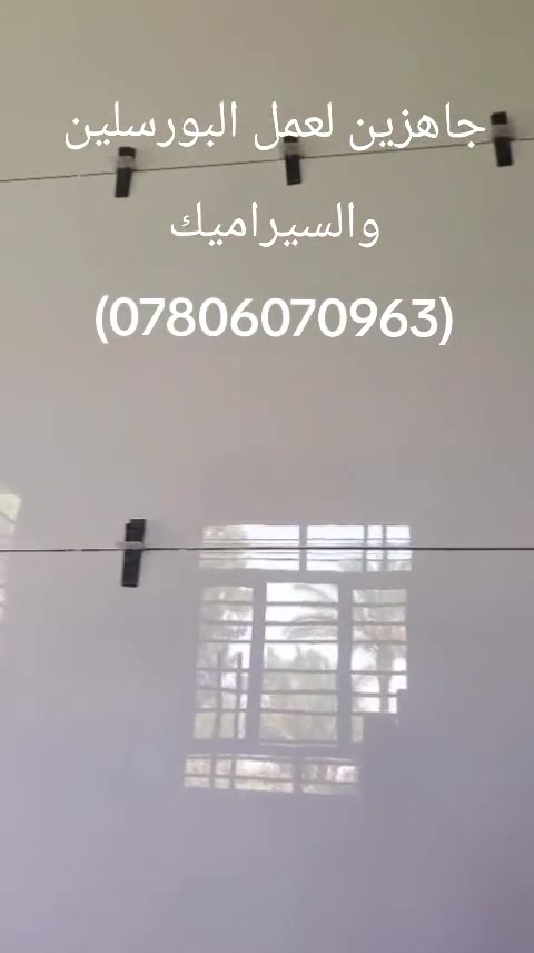 جاهزين لعمل البورسلين والسيراميك بانسب الاسعار ***********
