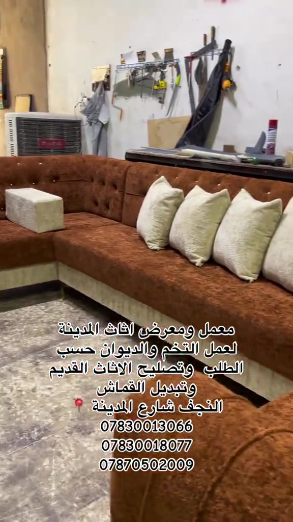 اهلاً وسهلاً🙋🏼‍♂️بيكم زبائن معمل أثاث ألمدينة نسعى دائما لنوفرلكم 🔥عروض جميله  .نقدم لكم اخر الاعمال ديوان موديل حديث👑 
✨
متوفر لدينا عمل جميع انواع الموديلات وبأسعار مناسبة 
..مختصون في تصليح جميع انواع الاثاث القديم 🪚
وصار تكدر تاخذ تخم او ديوان ☑️بلتقسيط المريح ع بطاقتك الكي كارد 🎫هذا العرض يشمل جميع الموديلات واسعار مناسبه جداً 
العنون النجف الاشرف شارع حنون قرب مدرسة الجمهوريه 
 # @هـ *********** واتساب
