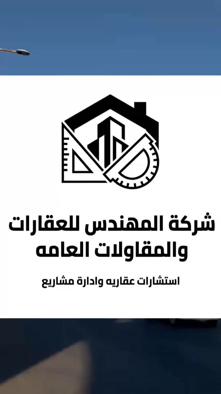 طابت اوقاتكم بكل خير

:::::::::::::

تُعلن

#شركة_المهندس_للعقارات_والمقاولات_العامة

قطعة ارض للبيع 
 في حي العسكري في المربع الاول قرب مستشفى الملكي وقرب بوابة العسكري 
 مساحه 300 
شارع 8 
وجه15 

سعر المتر الواحد 800 ألف دينار

لدينا عروض اخرى في جميع مناطق الفلوجة و ضواحيها
_____

اسعار العقارات المعلنة في الشركة تُحدد من قبل البائع صاحب العقار وليس من قبل الشركة والسعر قابل للتفاوض بين البائع والمشتري📝📌

●نتميز بعدم رفع سعر العقار من الشركة ونجمع البائع والمشتري وجهاً لوجه لغرض الاتفاق النهائي على السعر📌📝

● اذا عندك عقار تريد تعرضه للبيع او تريد تشتري عقار 

فقط ارسال المعلومات  على الواتساب او الاتصال على هواتف الشركة 📥📍 

العنوان الفلوجة شارع الجيش الشعبي مقابيل المحكمة 🗺️📍
اتصال☎️

*********** اتصال
*********** واتساب

:::::::::

#المدير_التنفيذي_المهندس_محمد_الخزرجي
