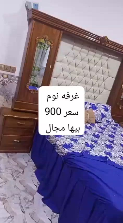 سلام عليكم غرفة نوم للبيع سعر 900وبيه مجال 
الاستفسار عل رقم *********** مكان الرمادي زنكوره
