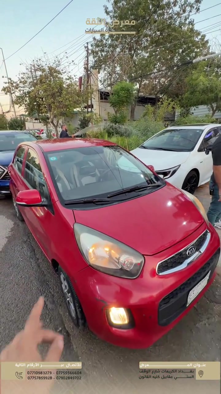 🚗 ليش كل النسوان يحبون الـ كيا بيكانتو؟ 🤔💖
برأيكم بسبب حجمها العملي؟ لو شكلها اللطيف؟ لو لأنها سهلة بالسيطرة والصف؟ 😄

جاوبونا بالتعليقات وشوفوا مواصفاتها 👇

✨ المواصفات:
✅ كشافات ضباب
✅ ويلات كروم
✅ إشارات بالمرايا
✅ شاشة وسطية
✅ شاشة معلومات
✅ تحكمات ستيرن
✅ مقاعد مخمل
✅ قير أوتوماتيك
✅ تبريد قوي رغم حجمها الصغير
✅ سيارة نظيفة ومكفولة

🔥 إذا تريد سيارة اقتصادية، عملية، ومناسبة للاستخدام اليومي داخل المدينة، فالـ كيا بيكانتو تعتبر خيار ممتاز.

📍 متوفرة الآن في معرض الثقة لتجارة السيارات

📞 ***********
📞 ***********
📞 ***********
📞 ***********

#معرض_الثقة #الثقة_لتجارة_السيارات #Kia #Picanto #كيا_بيكانتو #سيارات_بغداد #
