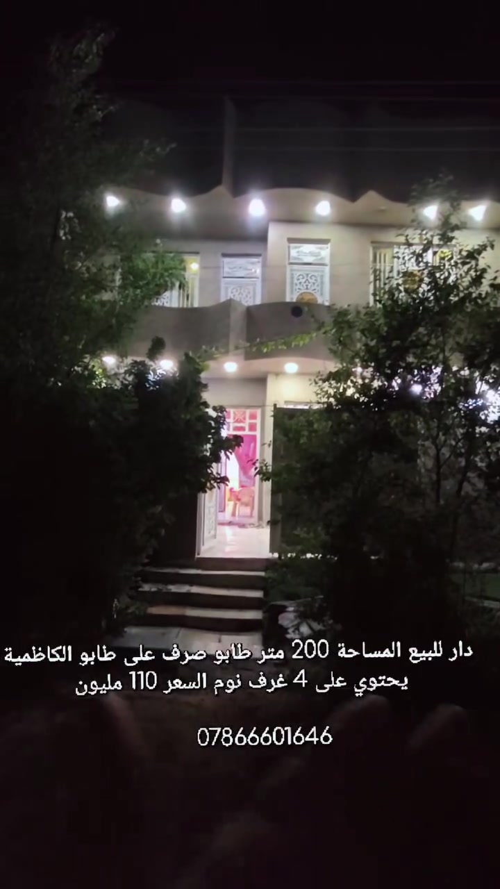دار للبيع المساحة 200 متر طابقين 
للاستفسار اكثر 
***********
