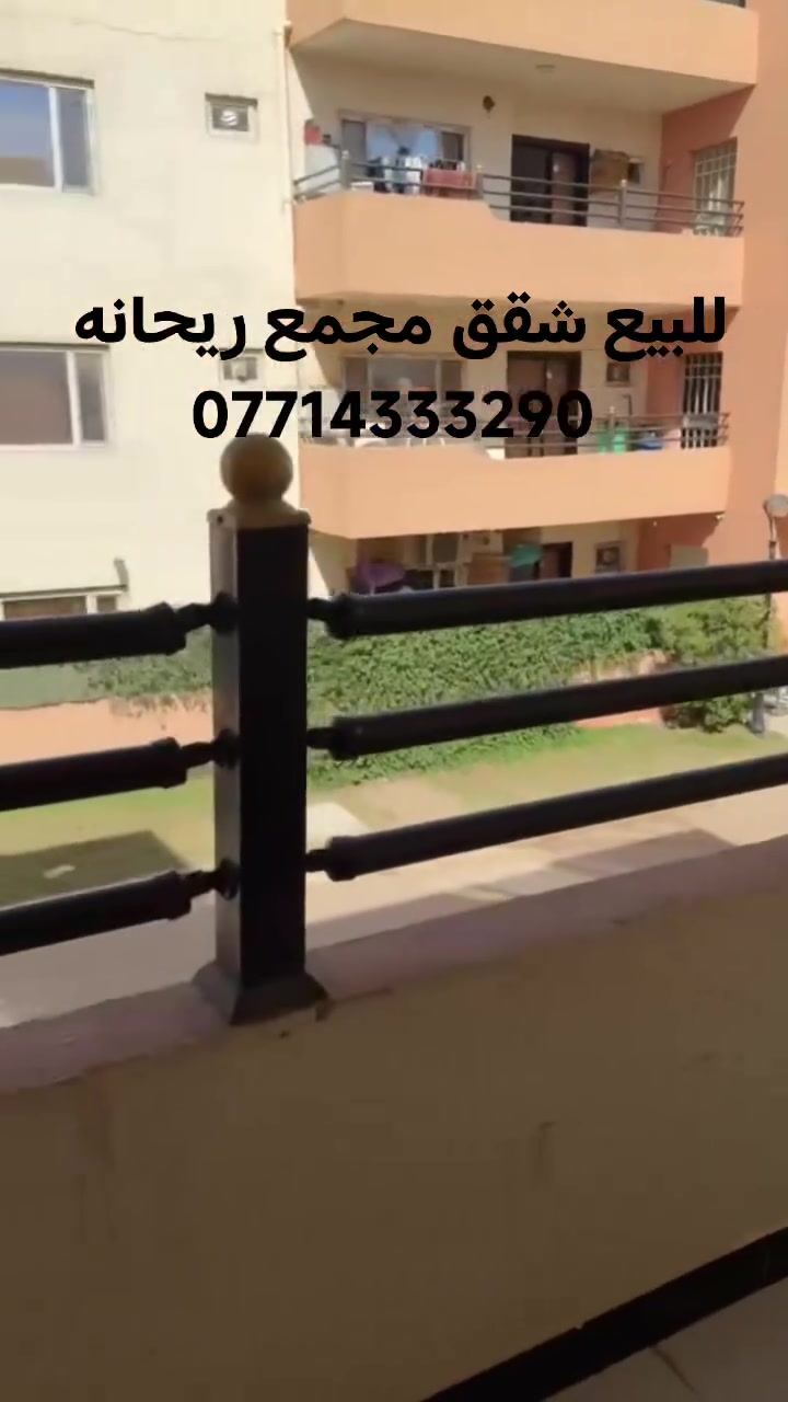 للبيع شقه طابق اول في مجمع ريحانه قرب مجمع بسمايه
مساحة 142
تفاصيل الشقه واصل لمصرف العقاري 27
3 غرف نوم + مطبخ + حمامات شرقي وغربي

الخدمات 
 كهرباء وماء  وجبايه  كلهن  ب45 الف فقط كل شهر 
القسط الشهري للشقه 548
للستفسار خاص او اتصال 📞
***********
