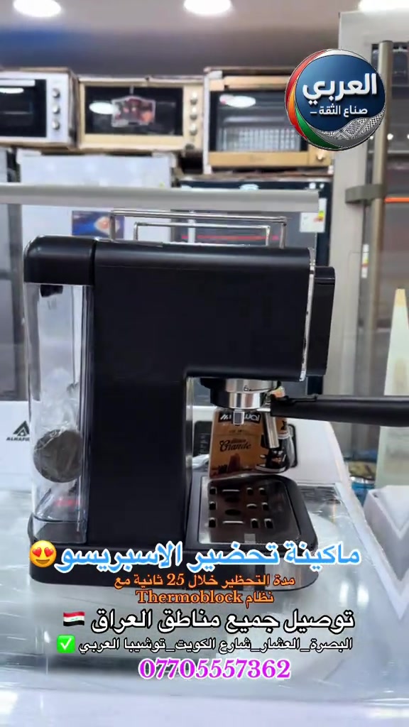 ماكينة تحضير الاسبريسو🤯💙💙☄️ مكينة قهوة بمضخة ضغط عالي يصل الى 20 بار ايطالية نوع (ULKA) بلمسة واحدة، اسبريسو،إسبريسو مزدوج، أمريكانو، قهوة باردة ورغوة الحليب شاشة XXL كبيرة LED تعمل باللمس مدة التحظير خلال 25 ثانية مع نظام Thermoblock فلتر قهوة من الستانلس ستيل عدد 2. طاقة : 1350 واط . . __________________________ ❤️التوصيل مجاني داخل مركز البصره 🚕🚕  🤍متوفر توصيل جميع محافظات العراق 🇮🇶🫶🏻 💙العنوان/ البصرة_العشار_شارع الكويت_توشيبا العربي  📞***********⁩ #البصرة #بصره #البصره #العراق #قهوه⁩
