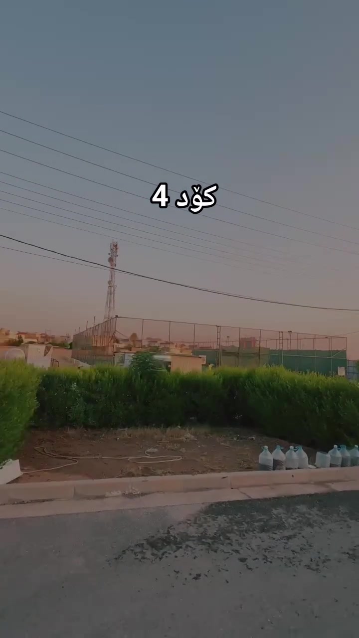 کۆد 4
​🏡 خانوویەک بۆ فرۆشتن لە گەڕەکی ئاشتی ٢
​ئەگەر بەدوای شوێنێکی ئارام و خانووێکی گونجاو و مۆدێرن دەگەڕێیت بۆ نیشتەجێبوون، ئەم دەرفەتە لەدەست مەدە! خانووێکی پاک و شایستە لە یەکێک لە گەڕەکە خۆشەکانی شار ئامادەیە بۆ فرۆشتن.
​📌 تایبەتمەندییەکانی خانوو:
• ​📐 ڕووبەر: ٢٣٨ مەتر
• ​📍 شوێن: گەڕەکی ئاشتی ٢
​📋 پێکهاتەی ناوخۆیی خانوو:
• ​🌳 حەوشەیەکی گەورە و فراوان
• ​🛋️ ژووری میوان
• ​🛋️ هۆڵێکی گەورە و گونجاو
• ​🍳 چێشتخانەی سارد و گەرم (مەتبەخ حامیز)
• ​🛏️ دوو ژووری نوستن
• ​🚿 دوو حەمام و تەوالێت (سەحیات)
​📞 بۆ زانیاری زیاتر و بینینی خانوو، پەیوەندی بکەن بە:
***********
***********
***********
📥 یان نامە بۆ پەیج بنێرن.
​#خانووبەرە #خانوو_بۆ_فرۆشتن #ئاشتی٢ #عقارات #کڕین_و_فرۆشتن

