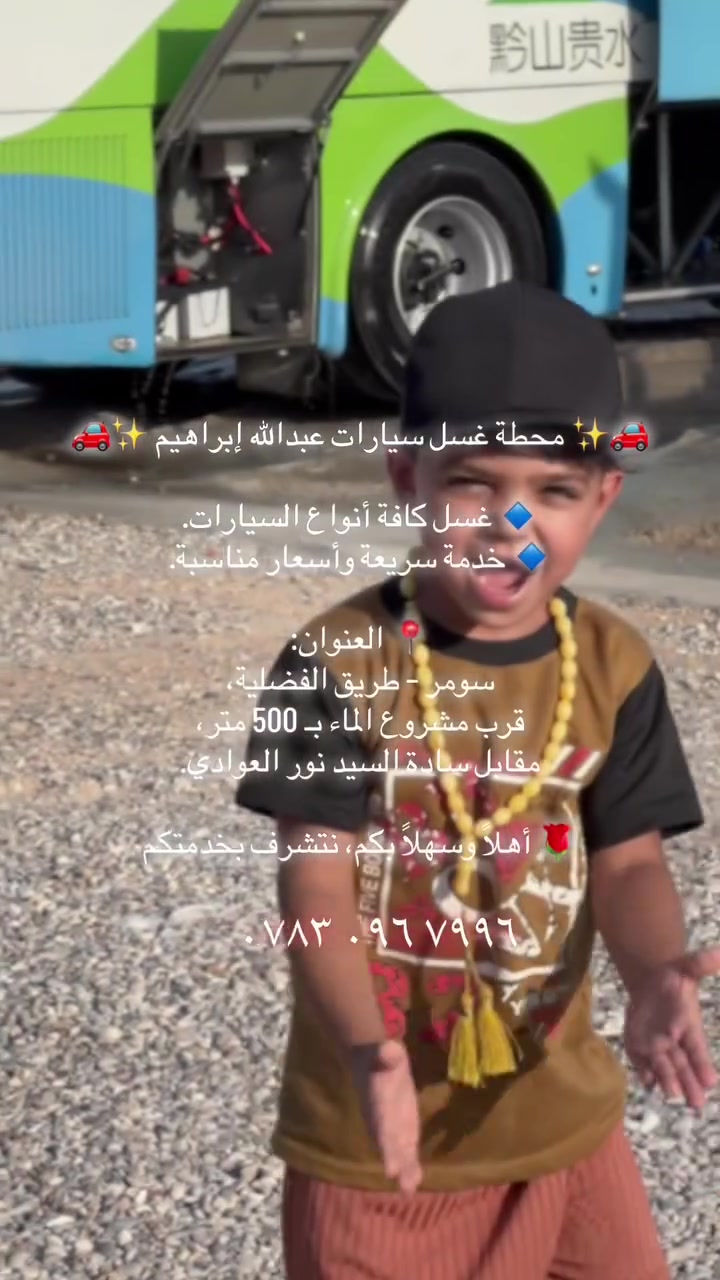 ‭***********‬ 🚗✨ محطة غسل سيارات عبدالله إبراهيم 

🔹 غسل كافة أنواع السيارات.
🔹 خدمة سريعة وأسعار مناسبة.

📍 العنوان:
سومر – طريق عفك 
قرب مشروع الماء بـ 500 متر،
مقابل سادة السيد نور العوادي.

🌹 أهلاً وسهلاً بكم، نتشرف بخدمتكم
