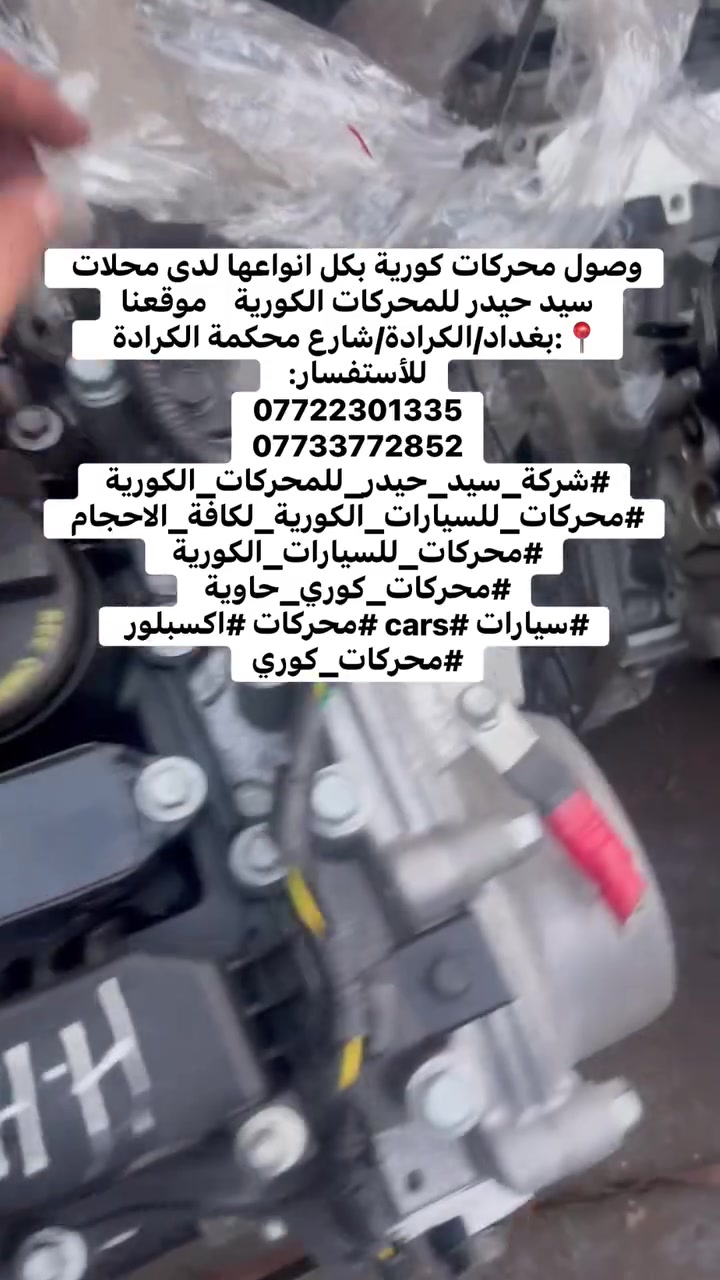 وصول محركات كورية بكل انواعها لدى محلات سيد حيدر للمحركات الكورية    موقعنا📍:بغداد/الكرادة/شارع محكمة الكرادة   
للأستفسار: 
***********
***********
#شركة_سيد_حيدر_للمحركات_الكورية 
#محركات_للسيارات_الكورية_لكافة_الاحجام 
#محركات_للسيارات_الكورية 
#محركات_كوري_حاوية 
#سيارات #cars #محركات #اكسبلور #محركات_كوري
