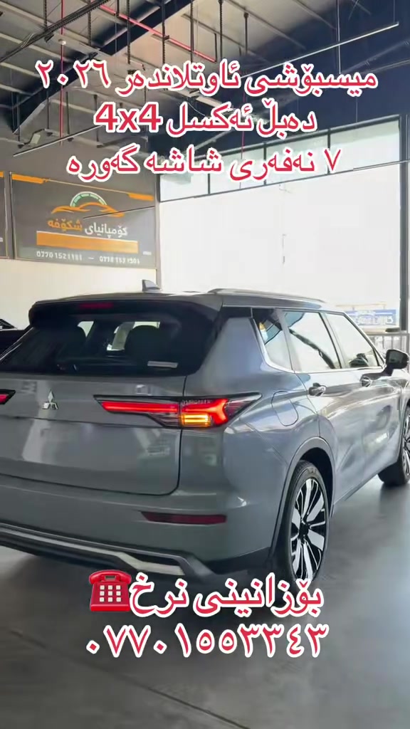 میستۆبۆشی ئاوتلاندەر 2026 خلیجی مواسەفات شکڵ نوێ
سفر/کم دەبڵ ئەکسل 4x4

دەعامی بۆ دەعامی بەشەرت 

لایت لید و عەدەسە و بلاجیکتۆر 

ئاوێنە شەفت دەرگا بەسمە 

سێ ڕیز کوشن عایلەی ٧ راکب

توڵی سەقف

شاشە گەورە برێک بەسمە 

ئۆتۆ هۆڵد هەندێ مواسەفاتی تر

سماع یامەها ئیمپریفایەر

سعر : لە کۆمێنت داوای بکە ڕاستەوخۆ بۆت دێت 🤖 

سەیارەکە سفرە هەموو گیانی بەشەرت 

ژمارەی خاوەنەکەی***********
