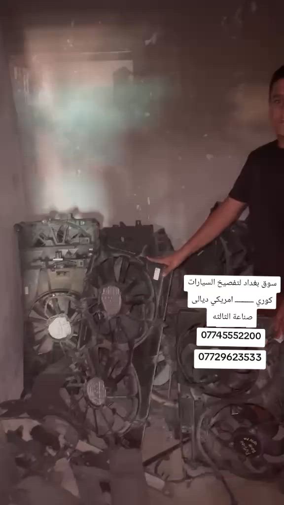 سوق بغداد لتفصيخ السيارات كوري ــــــــــ امريكي ديالى صناعة الثالثه رقم الهاتف ***********
