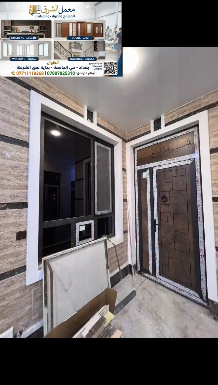معمل الشروق للمطابخ والأبواب والشبابيك 🛠️✨
نجمع بين متانة التصنيع وعصرية التصميم! نتميز بإنتاجنا الحديث وأعلى مستويات الدقة في العمل.
📍 العنوان: بغداد - حي الجامعة (بداية نفق الشرطة)
🔬 خدماتنا وأسعارنا التنافسية (تشمل الجام والتركيب):
أبواب والشبابيك PVC. نوع فرات تركي 
مع الجام والتركيب.سعر المتر 60 الف .
📐 الأبواب والشبابيك الألمنيوم (مقاطع ثيرمل / سراي):
المفصلي: 85 ألف دينار للمتر المربع.
السلايد : 155 ألف دينار للمتر المربع.
🍳 المطابخ العصرية:
مطبخ (داخل ألمنيوم / خارج HDF):
سطح كوارتز طبيعي/ 575 ألف دينار للمتر .
مطبخ (داخل خشب بلايود معالج): 
/خارج (HDF)  سطح كوارتز طبيعي 
575 ألف دينار للمتر .
مطبخ ألمنيوم بالكامل: 355 ألف دينار للمتر.
📥 للحجز أو الاستفسار، يرجى مراسلة الصفحة أو الاتصال بنا.
ارقام ***********
***********
