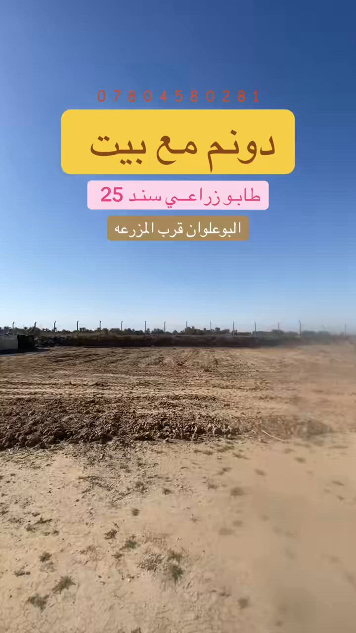 دونــــم مـــع بيـــت 🌴 🌴 🌴
طـابـــــو زراعـــي سـنـد 25 تحــويـــل مبـاشــر 

البيـت بنـاء جـديــد صـب كـونكـريــت . ( غرفتين نوم 5*4 + صاله + استقبال + مطبخ وخدمــات ) 

خـــــدمـات ( كهرباء / ماء اساله وسقـي ) 

العنـوان : البــوعلوان شارع ابو الطياره قـرب المزرعـه . 

الارض مُثـبـتــه حـدودهـــا ( مسيجه ) وجاهـزه للسكـن والزراعـه. 

للاسـتـفــــســــــار :  ***********
