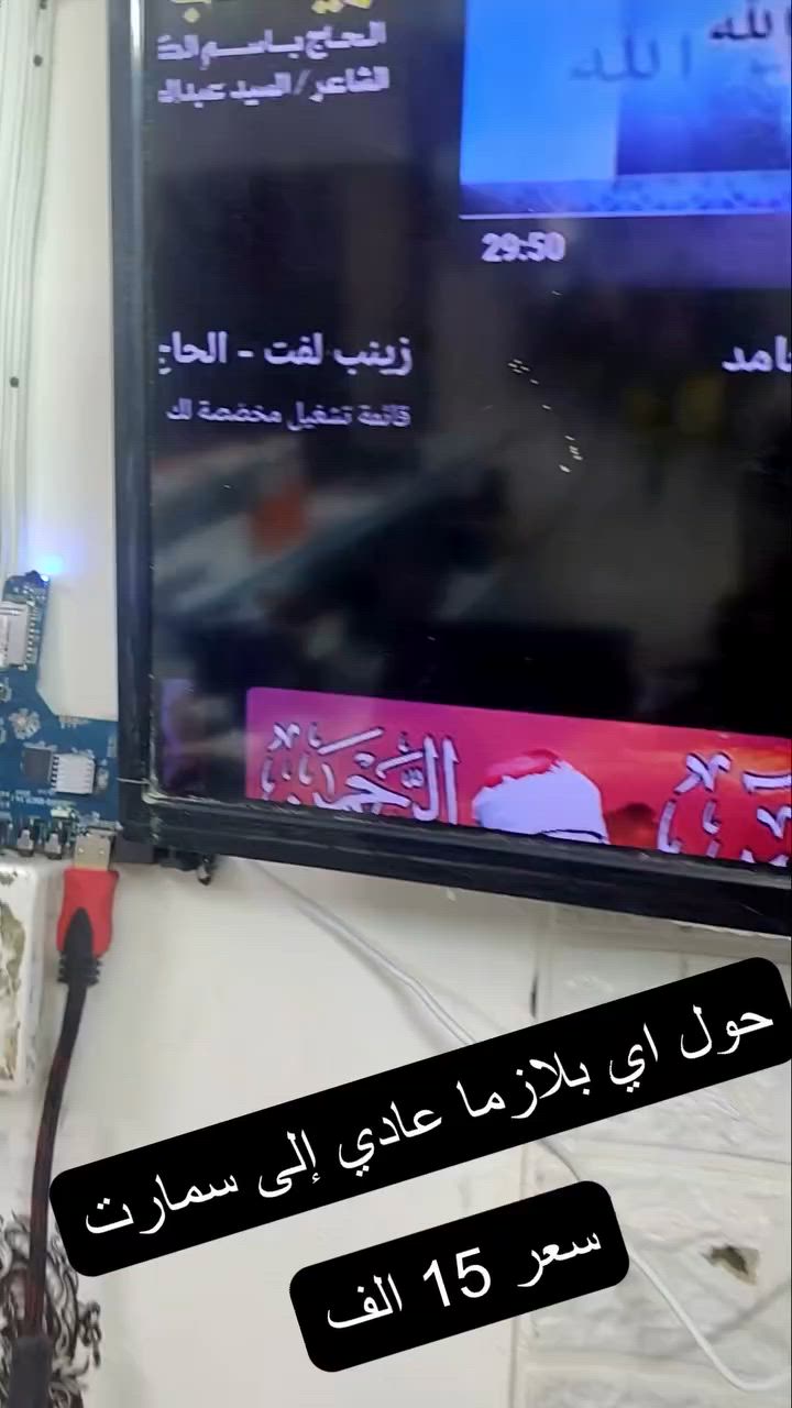 🏆 لا تفوّت مباريات كأس العالم ومباريات المنتخب العراقي!
حول اي بلازما عادي إلى سمارت 
✅ يوتيوب
✅ تطبيقات متنوعة
✅ قنوات فضائية
✅ قنوات مشفرة مجاناً
✅ بدون اشتراكات شهرية
🔥 تركيب سريع وسهل
📞 للحجز والاستفسار:
***********
