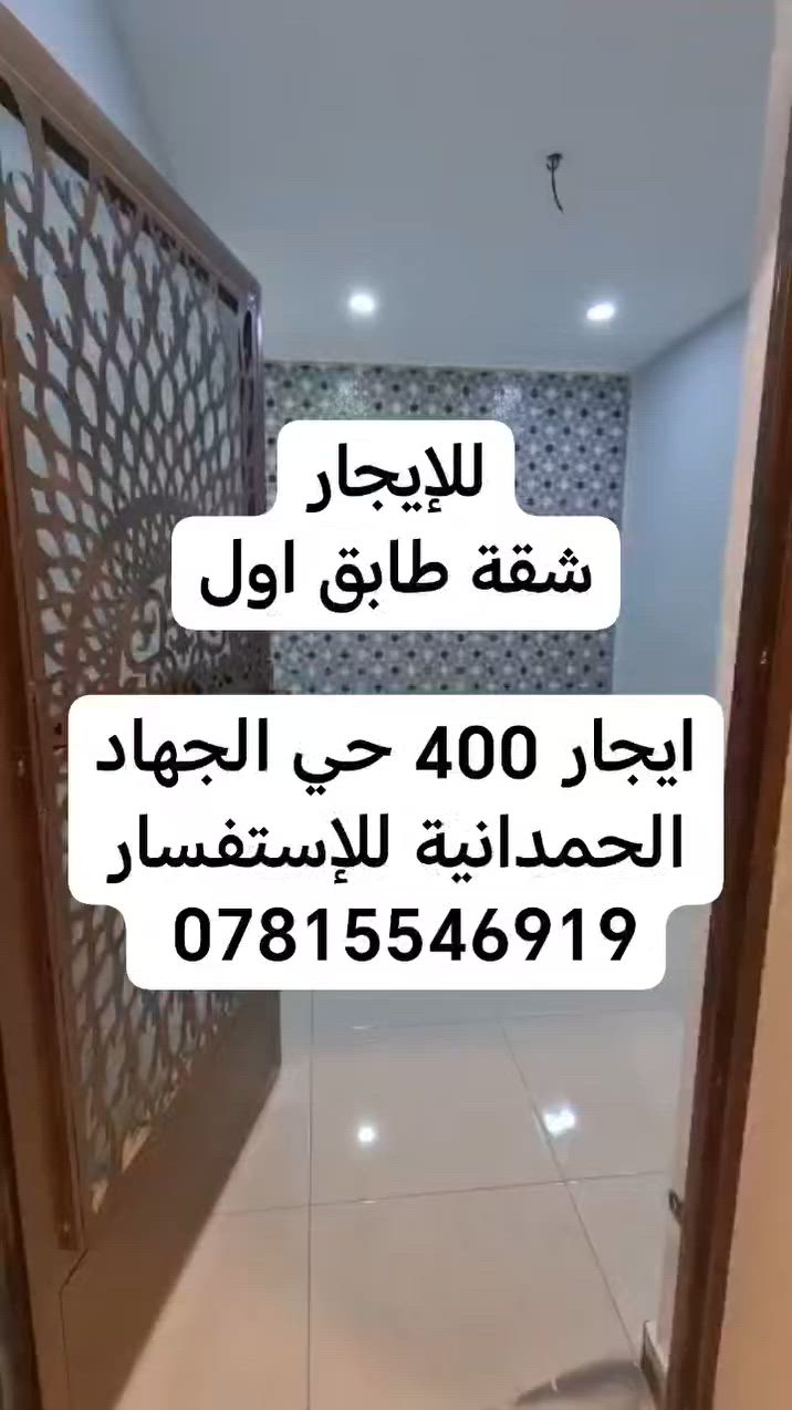 السلام عليكم
يوجد شقة للإيجار طابق اول

استقبال ومطبخ حمام مشترك غرفة نوم الشقة جديده إيجار 400 حي الجهاد الحمدانية للإستفسار ***********
