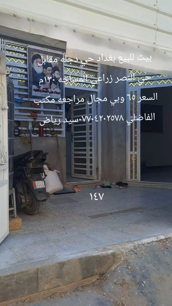 بيت للبيع بغداد حي دجله مقابل حي النصر زراعي سند ٢٥ ١٣٠م طابوك صب مسلح بناء حديث غرفتين نوم واستقبال وصاله ومطبخ وملحقاتها السعر ٦٥ وبي مجال المراجعه مع مكتب الفاضلي للعقار موبايل ***********سيد رياض الفاضلي للعقار
