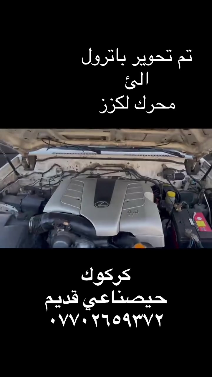 سلام عليكم
تم تحوير باترول
الئ
محرك لكزز
كركوك
حيصناعي قديم
دلشاد فرهاد بطة
***********
