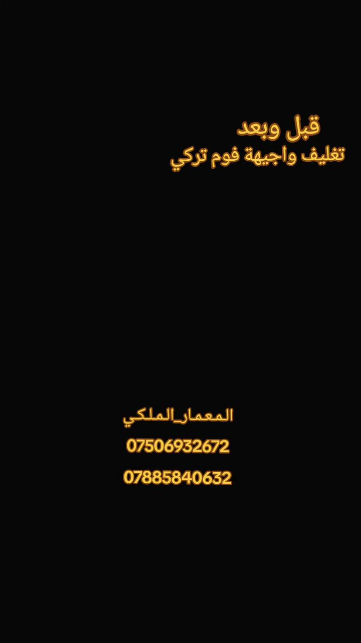 #الـمـعـمـار_الـمـلـكـي #الفوم_التركي #الواجهيات  للاستفسار والتواصل ***********_*********** 
العنوان بغداد ناحية المشاهدة
