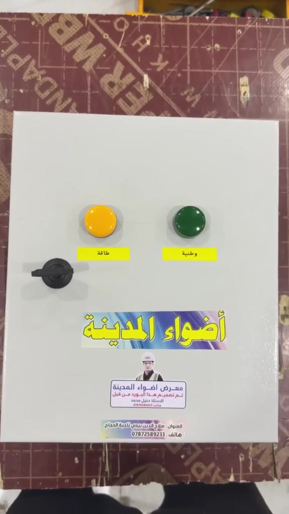 تم تصميم هذا البورد بارد منفصل يستخدم للمنضومات الطاقة الشمسية حماية متكاملة وتايمر على الخطين العنوان صلاح الدين_بيجي_ ناحية الحجاج هاتف *********** اخوكم دخيل محمد
