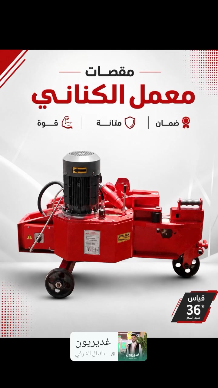مقص كهربائي يعمل بزيت الهيدروليك . ضمان 6 أشهر الحجم الكبير قياس 36 صناعة جديدة . العنوان بغداد 

يتوفر نقل خاص 🚚
السعر  .  1.800 دولار  . شامل النقل لكافة محافظات العراق عن طريق النقليات 
للتواصل : *********** واتساب / أتصال
#العراق #البصرة #أربيل #كركوك #الموصل #العراق_السعوديه_الاردن_الخليج #مقص_كهربائي #مقصات #حدادين_تسليح
