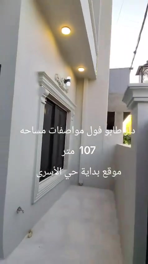 #دار للبيع طابو صرف المساحة 107م واجهة 7متر 
العنوان كركوك بداية حي الأسرى خلف بزار ستي خلف التجاري. منطقة هادئة وراقية 
 طابقين بناء حديث تحفه فنيه فول مواصفات سقوف مغربيه دكتات نضام كاميرا يحتوي على ثلاثة غرف  نوم وهول ومطبخ واستقبال وصحيات عدد2 وكراج سياره 
السعر 145 مع المجال 
للإستفسار اكثر الاتصال 
 ***********☎️
او مراجعة مكتب القاسمي للعقار فرع2 عنوان المكتب حي العسكري قرب جامع المعراج
