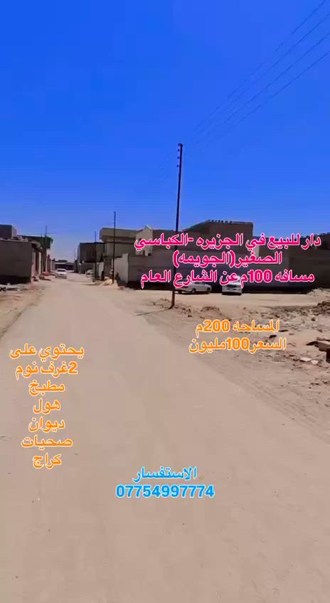 #اعلان

يعلن مكتب عقارات الفيروزيه عن وجود دار للبيع في الجزيره_الكباسي الصغير (منطقه الجويمه) 

📍المساحه 200م 
واجه 10م 
النزال20م
📍يحتوي على:
٢غرف نوم 
مطبخ 
هول 
ديوان 
صحيات 
كراج 

💴 السعر 100مليون 

طابو ملك صرف  زراعي 
خدمات كامله 

للاستفسار الاتصال 
***********
***********

 قناة الخاصة بلوتساب ع الرابط التالي 

https://whatsapp.com/channel/0029VbCFtj5L7UVQLxm0yo11
الجزيره_الشارع العام _مكتب عقارات الفيروزيه
