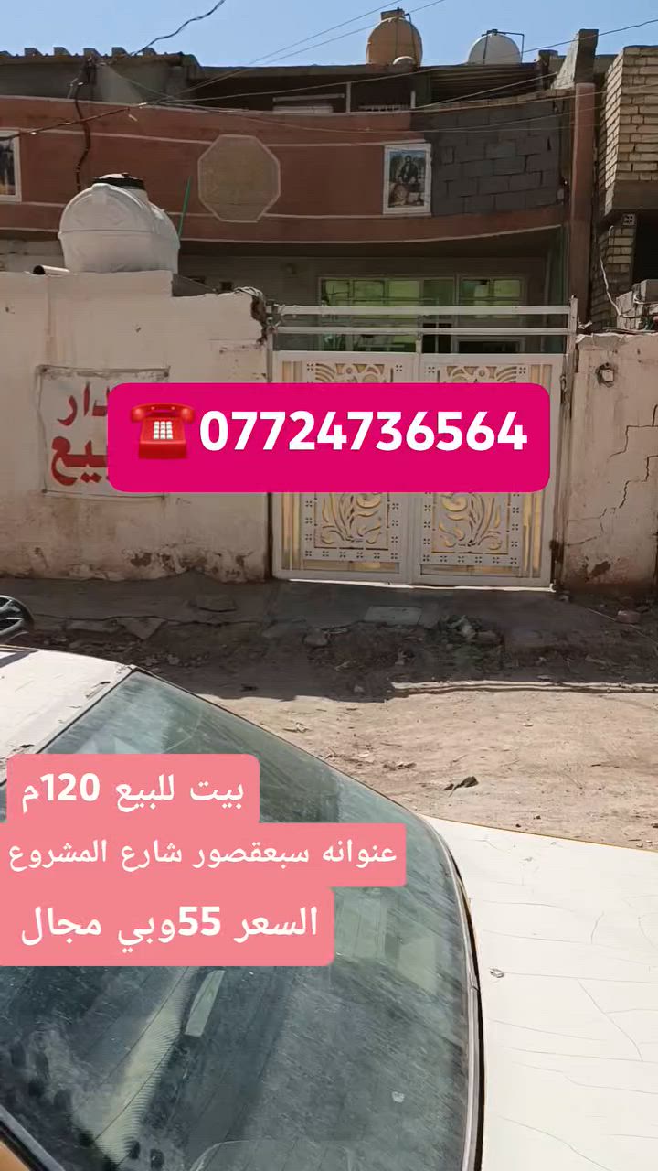 توفر عدنه بيت للبيع مساحة 120 متر طابو زراعي سند 25 عنوان البيت بغداد سبعقصور شارع المشروع طابقين بي غرفتين نوم واستقبال ومطبخ وملحقات معروض يم مكتب دلالية النور للعقار عنوان المكتب بغداد سبعقصور شارع المشروع مقابل حسينية سيد حيدر للاستفسار اكثر اتصل او واتساب ***********
#بيت_العمر

