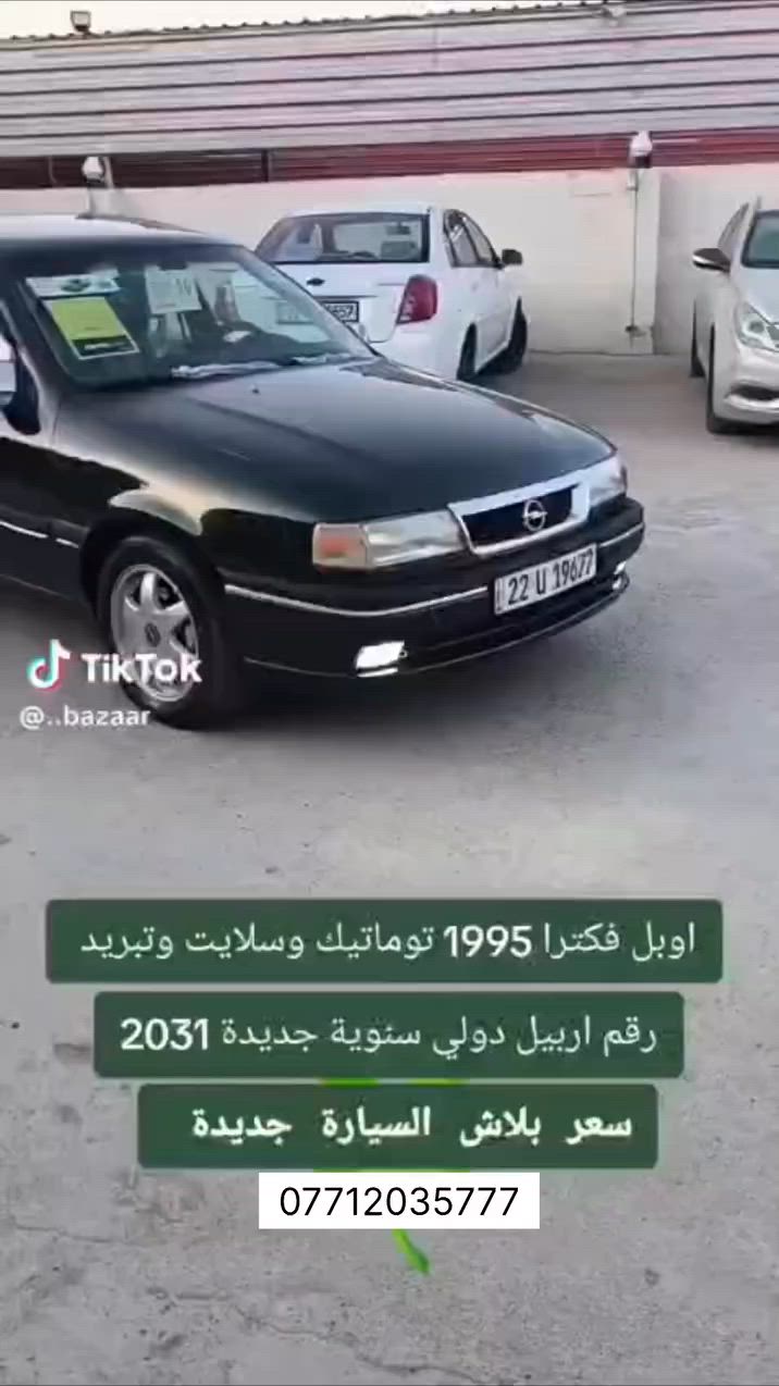 من رخصة الادمن لبيع اوبل فكترة مديل 1995 سياره جاهزه كير ومحرك بشرط بدون ضربه وبدون تبديل مصبوغه عام للجماليه اصل تبريد بس التبريد عاطل للتصال الرقم *********** غير متواجد عله الفيس فقط عله الرقم السعر 48 ورقه وبيه مجال شرط التحويل
