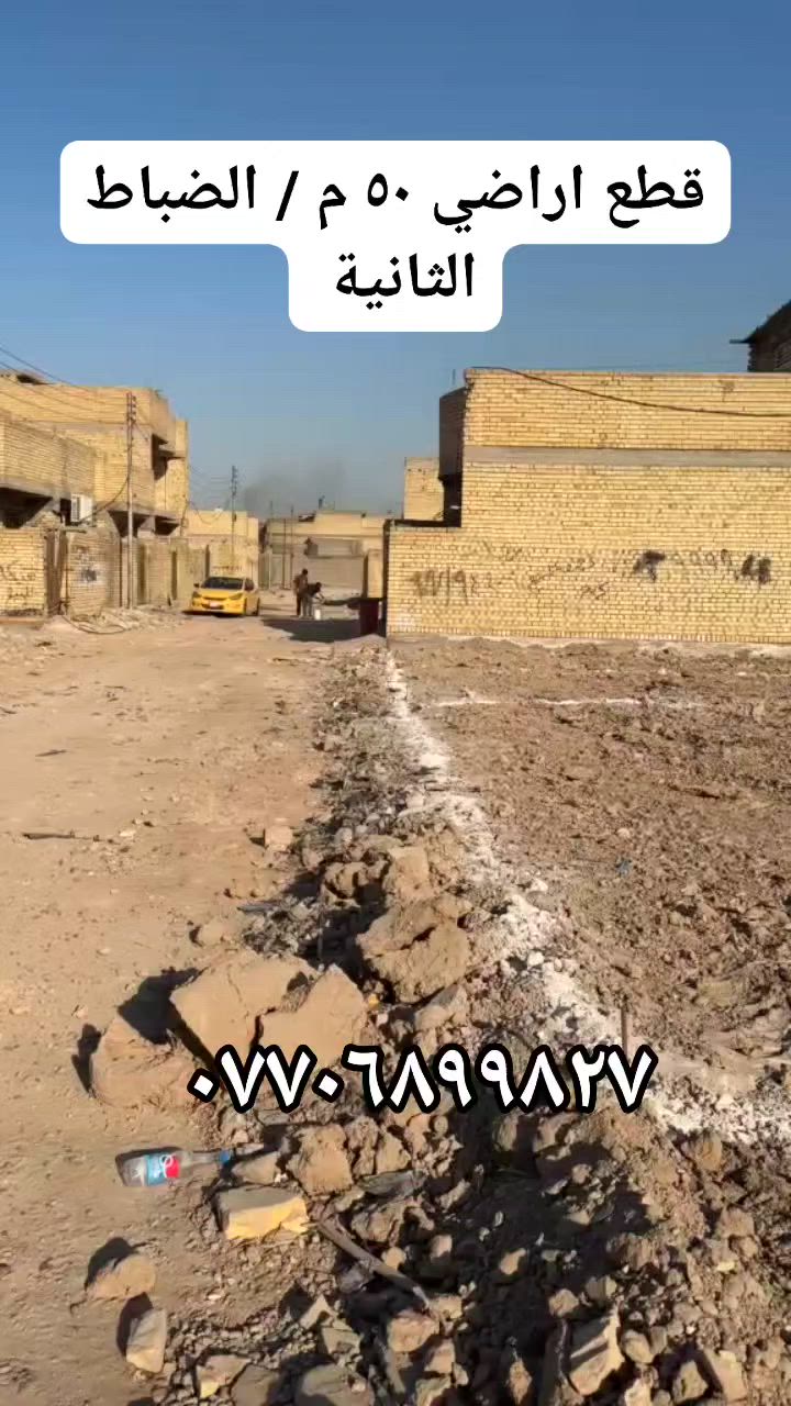 قطع اراضي بسعر مناسب مساحة ٥٠ متر    (٥×١٠)
البلديات / الضباط الثانية الزراعي 
السعر ١٩ مليون وبيها مجال للشراي 

***********
