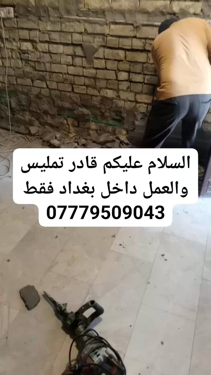 السلام عليكم قادر تمليس والعمل داخل بغداد فقط ***********
