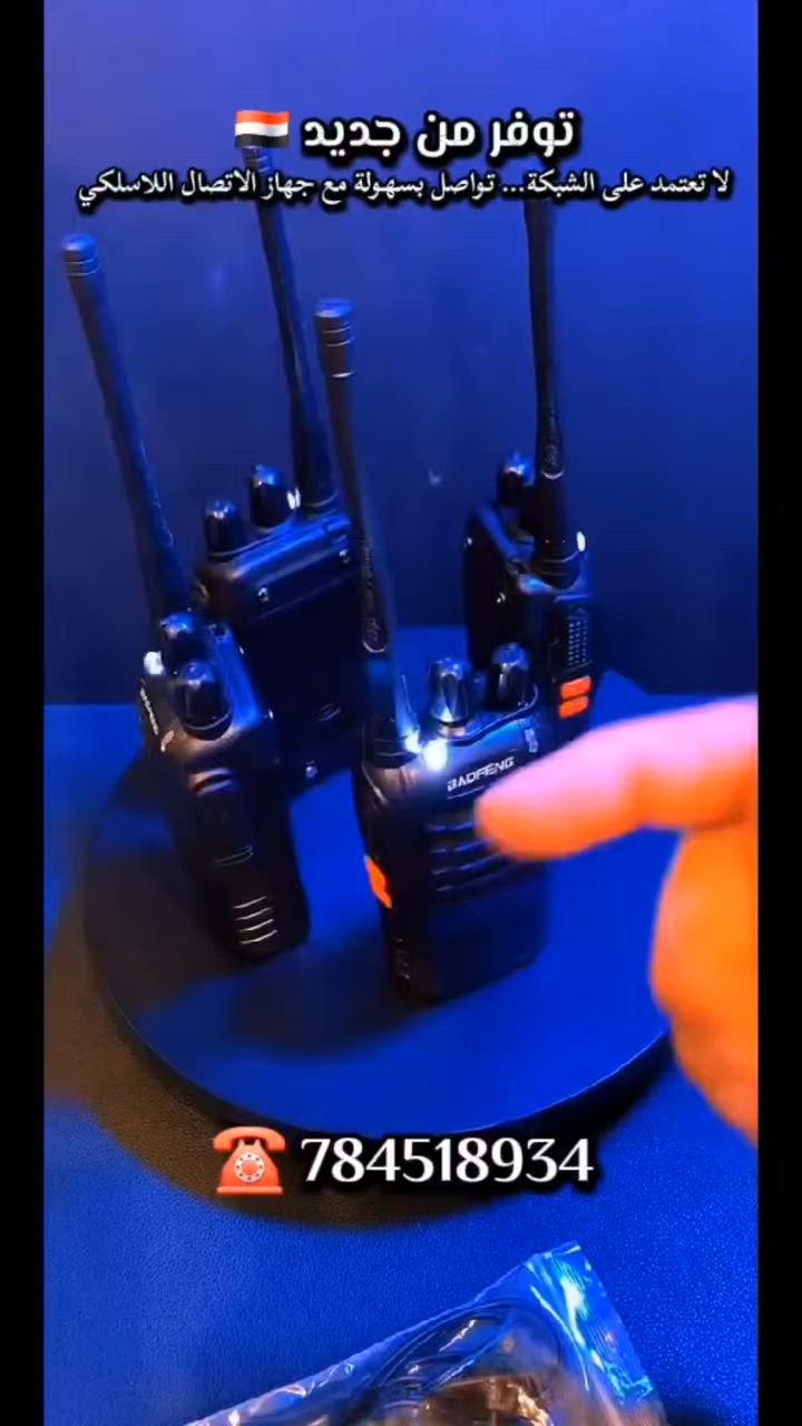 📡 جهاز الاتصال اللاسلكي Baofeng BF-888S – تواصل ثابت وواضح أينما كنت!

جهاز عملي ومحمول يأتي عادةً كزوج، يعمل على تردد UHF ويوفر 16 قناة اتصال لتغطية أفضل. مزود ببطارية 1500mAh تدوم لفترات جيدة، مع مصباح يدوي مدمج وميزة VOX للتحدث بدون استخدام اليدين.

✅ مدى يصل حتى 1.5 كم داخل المدن
✅ حتى 6 كم في الأماكن المفتوحة
✅ صوت واضح وسهل الاستخدام
✅ مناسب للرحلات والعمل والتنسيق الميداني

📍 صنعاء – جولة تعز، مدخل الزهراوي من جهة الصافية أمام ورشة البحر الأحمر
🚚 توصيل داخل صنعاء وإلى جميع المحافظات برسوم رمزية 🇾🇪📦

تابعنا للمزيد وشارك الفيديو مع من يحتاجه 👌

#باوفنج #Baofeng #جهاز_لاسلكي #ووكي_توكي #اجهزة_اتصال #اتصالات #تقنية #اليمن #صنعاء #عروض #معدات_رحلات #اجهزة_لاسلكية


**إذا كنت صاحب هذا الإعلان وتريد حذفه لأي سبب، رجاءا أرسل رسالة إلى الدعم الفني**