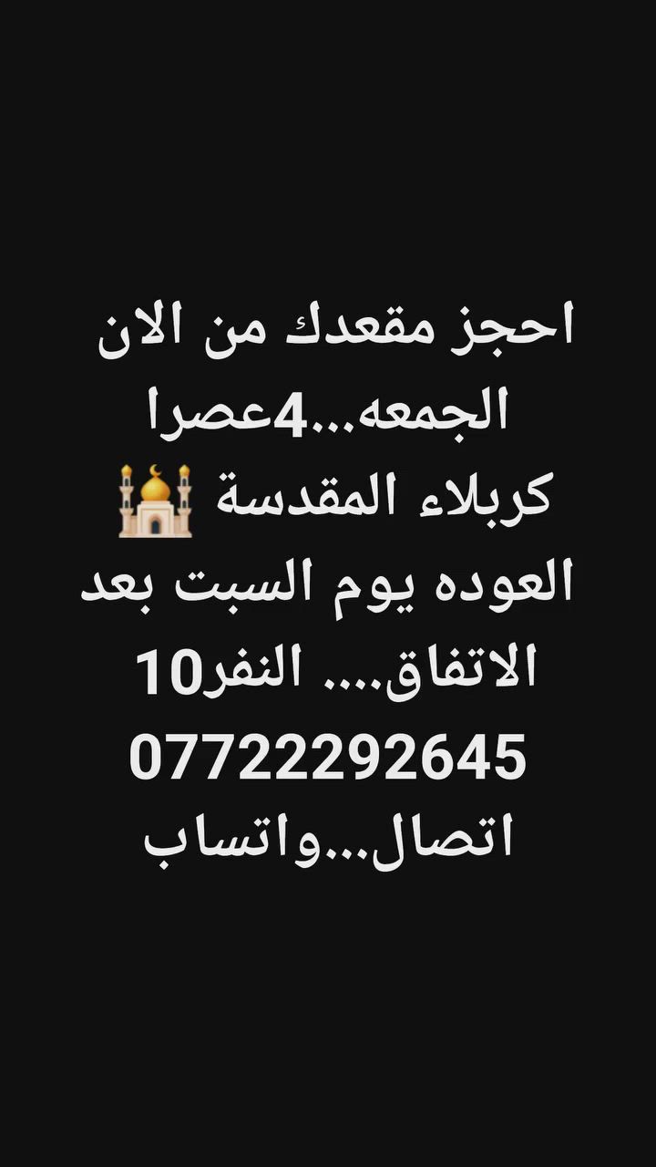 #اخترـــرحلتك***********اتصالـــواتساب
#الخميس..النجف #الجمعة كربلاء
