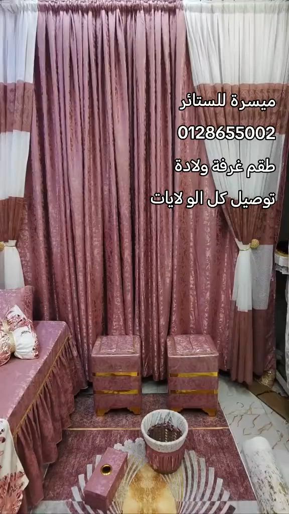 طقم غرفة ولادة توصيل كل الو لايات 0128655002
#ميسرةللستائرالمفروشات


**إذا كنت صاحب هذا الإعلان وتريد حذفه لأي سبب، رجاءا أرسل رسالة إلى الدعم الفني**