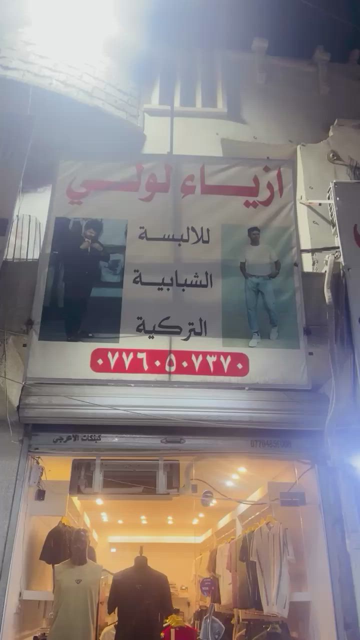 محل للبيع معه البضاعه العنوان بغداد مدينه الصدر قطاع واحد شارع الصيانه ***********
