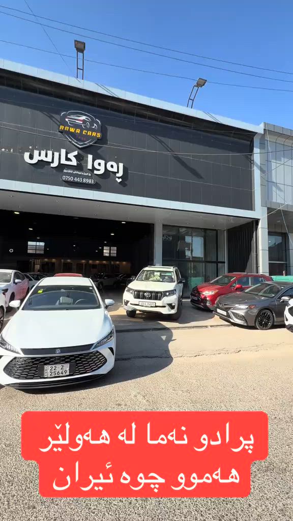 #rawa_cars #toyota #iraq #erbil #2026 


**إذا كنت صاحب هذا الإعلان وتريد حذفه لأي سبب، رجاءا أرسل رسالة إلى الدعم الفني**
