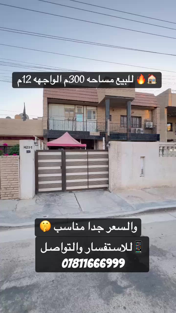 :

🏡 فرصة مميزة للبيع
المساحه 300 م الواجهه 12 م 
الموقع :السيديه -الضباط

بيت سكني للبيع بموقع ممتاز، مناسب للسكن العائلي أو للاستثمار.

✅ موقع هادئ ومخدوم بالكامل
✅ قريب من الأسواق والمدارس والخدمات
✅ تصميم عملي ومساحات مريحة
✅ سند أصولي وجاهز للنقل

البيت بحالة جيدة وجاهز للسكن مباشرة، فرصة لا تعوض للراغبين بالتملك.

📞 للاستفسار والمعاينة:
العقاري ديار الربيعي 
رقم الهاتف: ***********

السعر قابل للتفاوض
