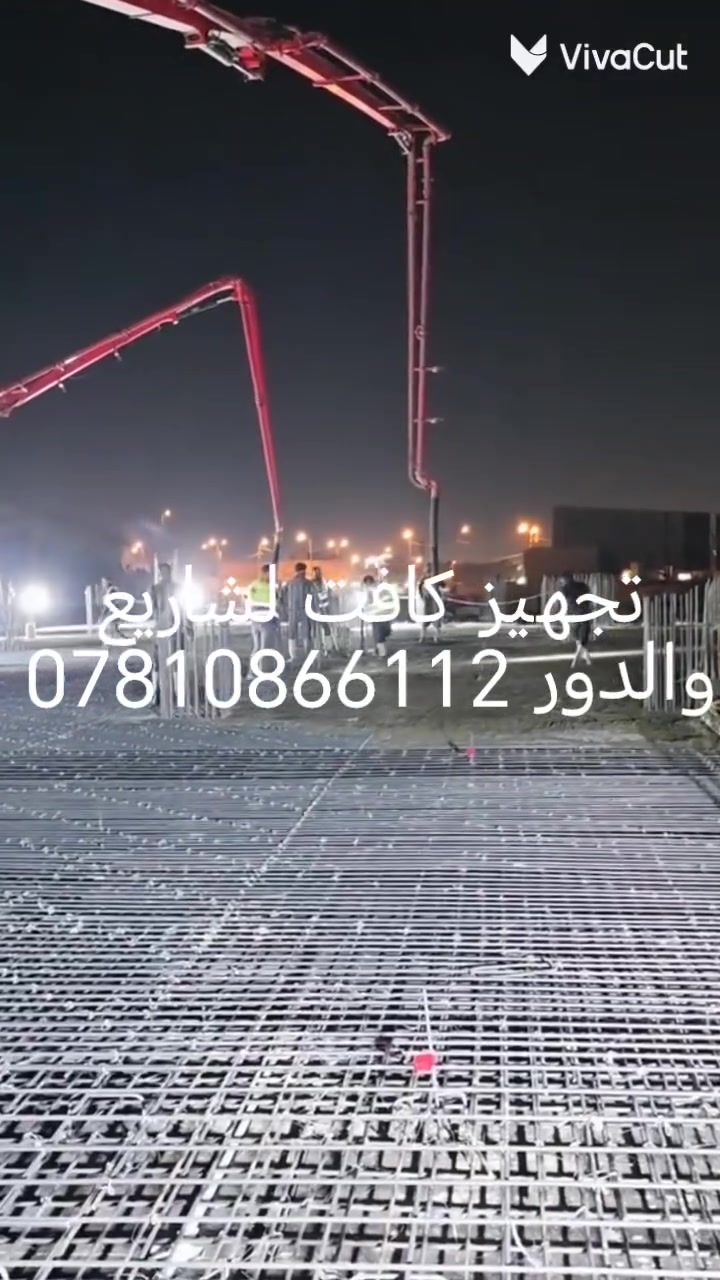 ويه لكونكريت كلشي متوفر ماعليك بس لتصال موقع شركه بغداد *********** انسب الأسعار وشرط لفحص
